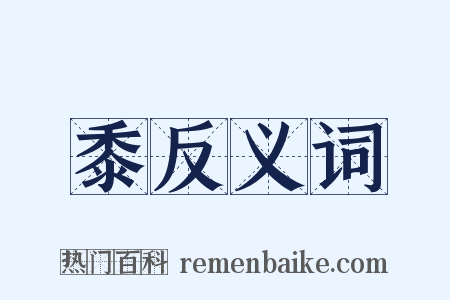 黍反义词是什么意思的图片